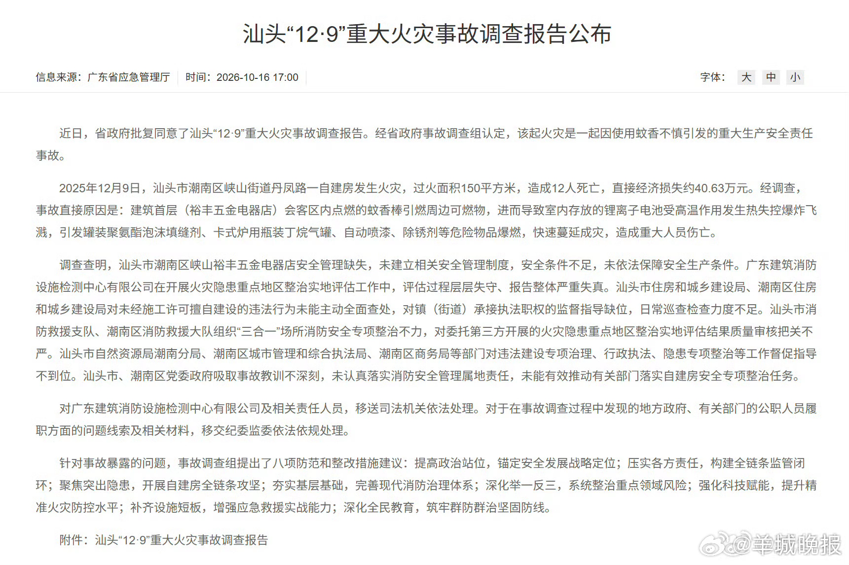 【汕头12人死亡重大火灾事故调查报告公布】广东省应急管理厅今日通报：近日，省政府