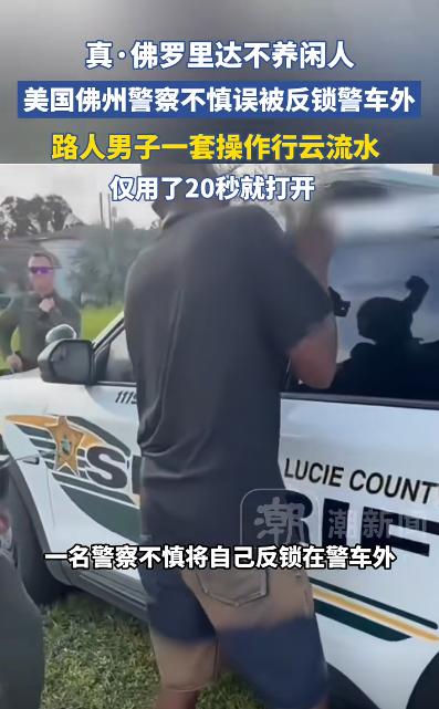 佛罗里达不养闲人！美国佛罗里达州圣露西郡，两名警察不小心把钥匙锁进警车里了，忙了
