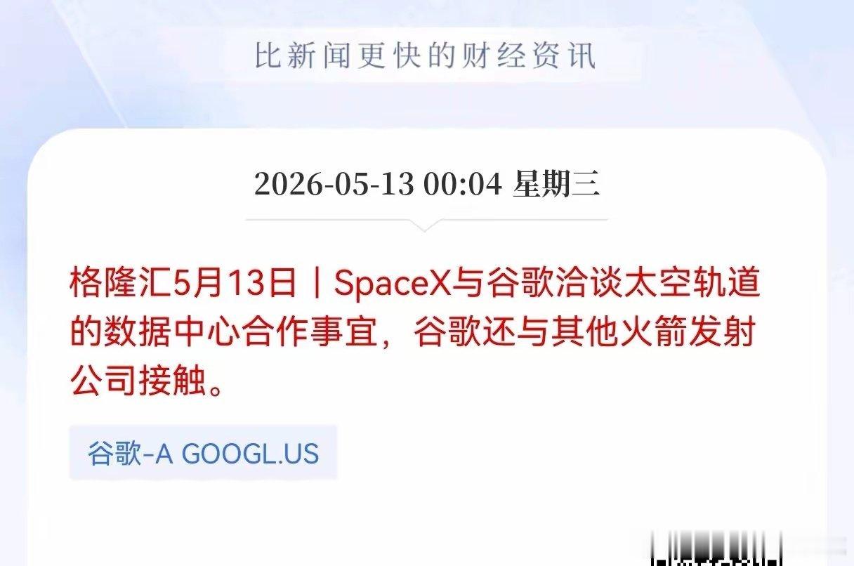 深夜重大利好消息！太空算力方向又喜传重大消息，Space与谷歌洽谈太空轨道的数据