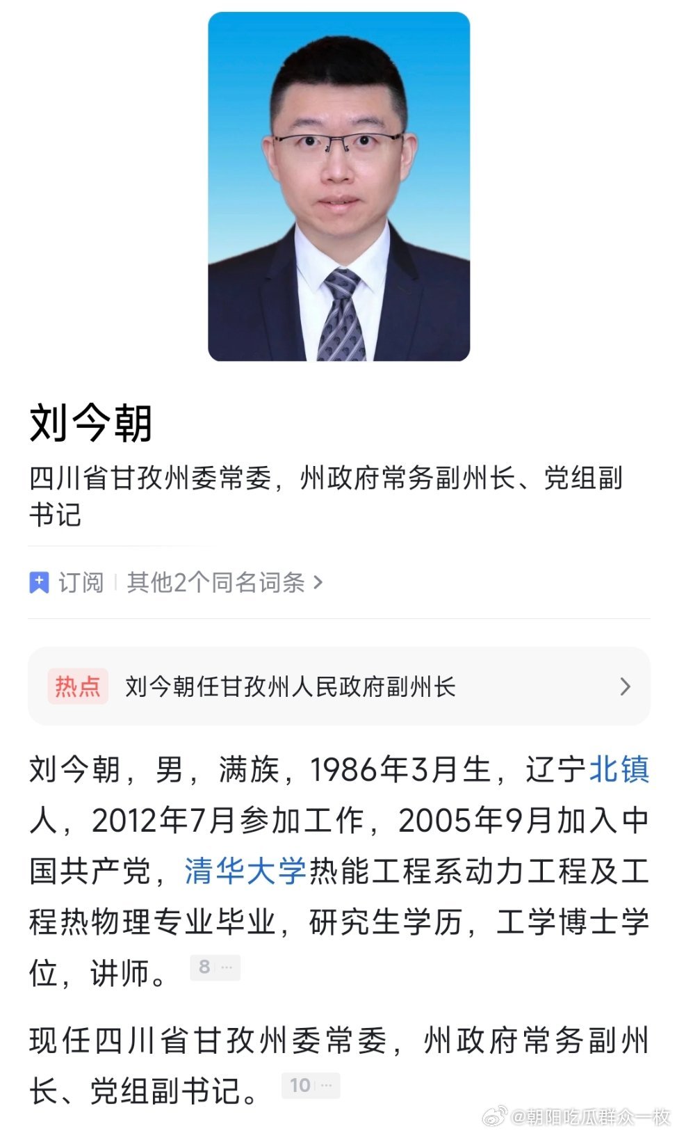 刘今朝已任甘孜州委常委，州政府常务副州长、党组副书记。 