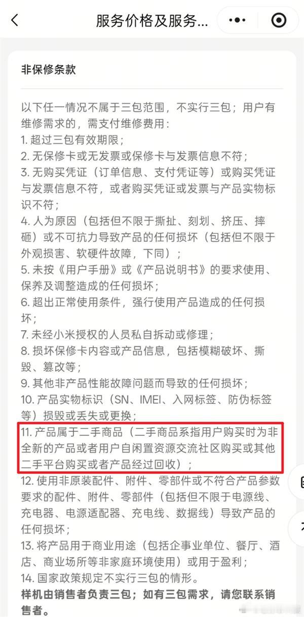小米二手手机不再保修？搞不懂官方为什么要这么做

小米调整“服务价格及服务政策”