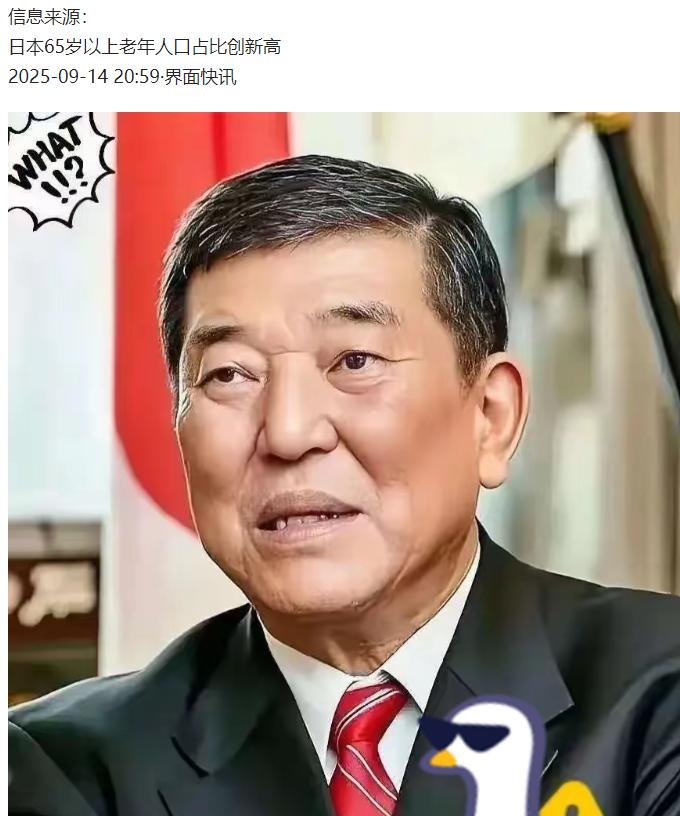 2025年9月14日，日本总务省扔出了一组“炸锅”数据：全国65岁以上老人占到总