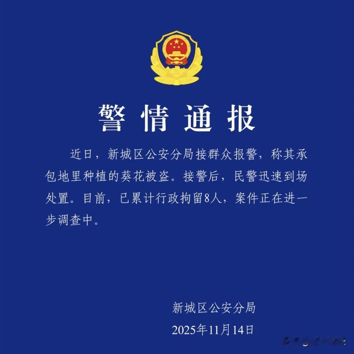 11月14日晚，呼和浩特市公安局新城区分局发布《警情通报》称，新城区公安分局接群