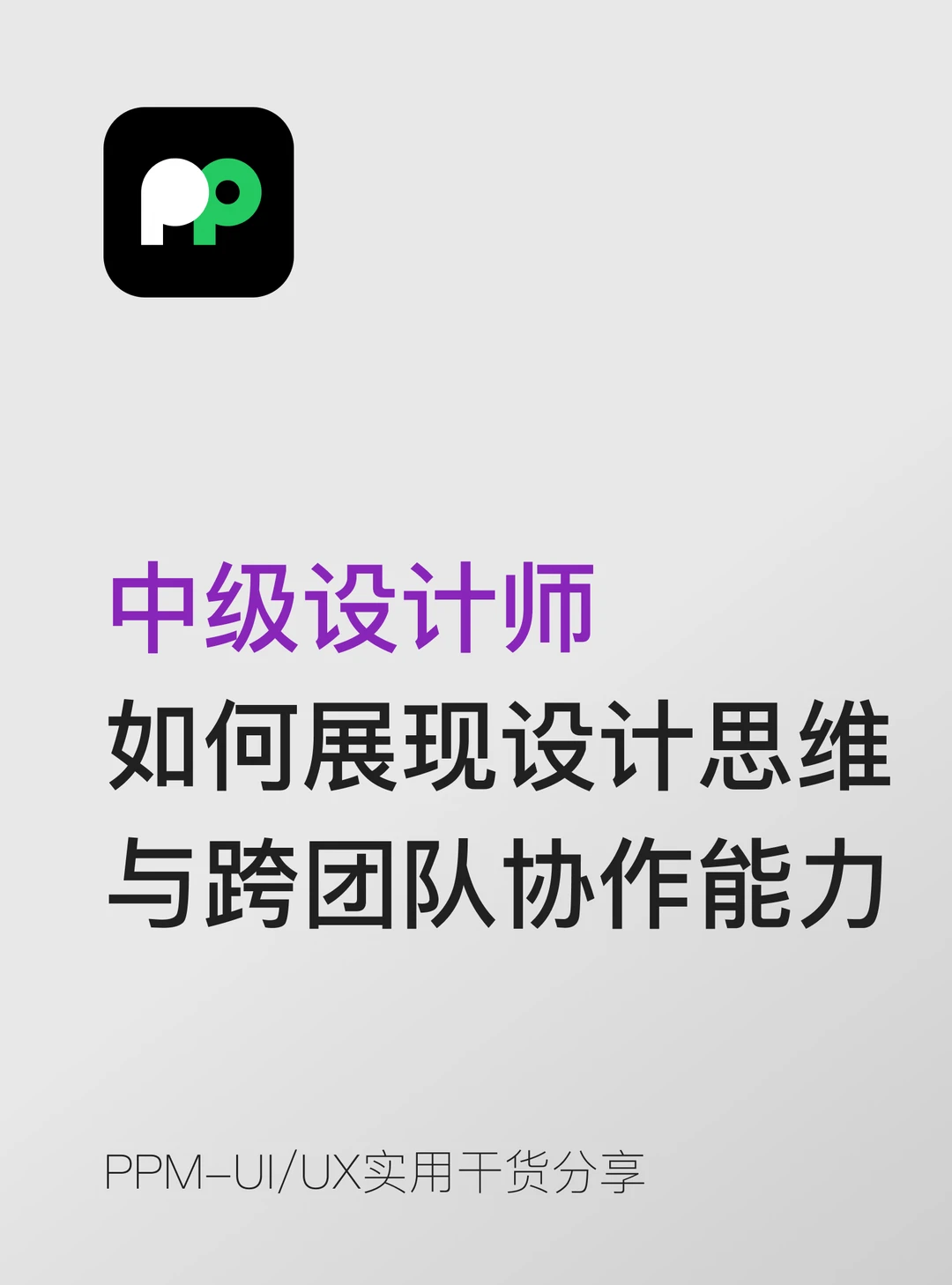 中级设计师咋展现设计思维与跨团队协作能力