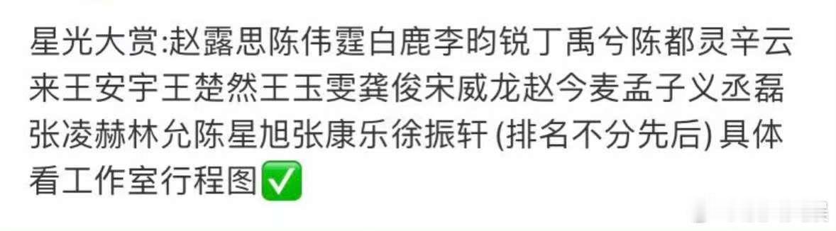 星光大赏网传阵容名单网传星光大赏明星嘉宾阵容网传星光大赏明星嘉宾阵容，来了，