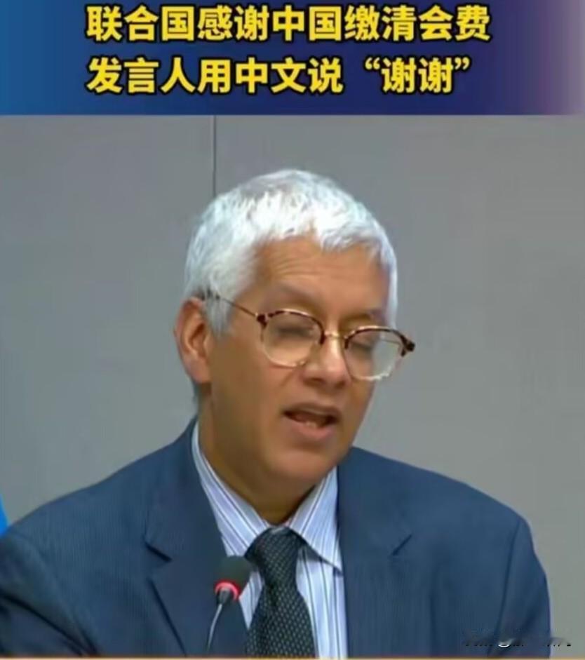 联合国感谢中国缴清会费，发言人用中文说“谢谢”，咋不提一下美国呢？
10月30日