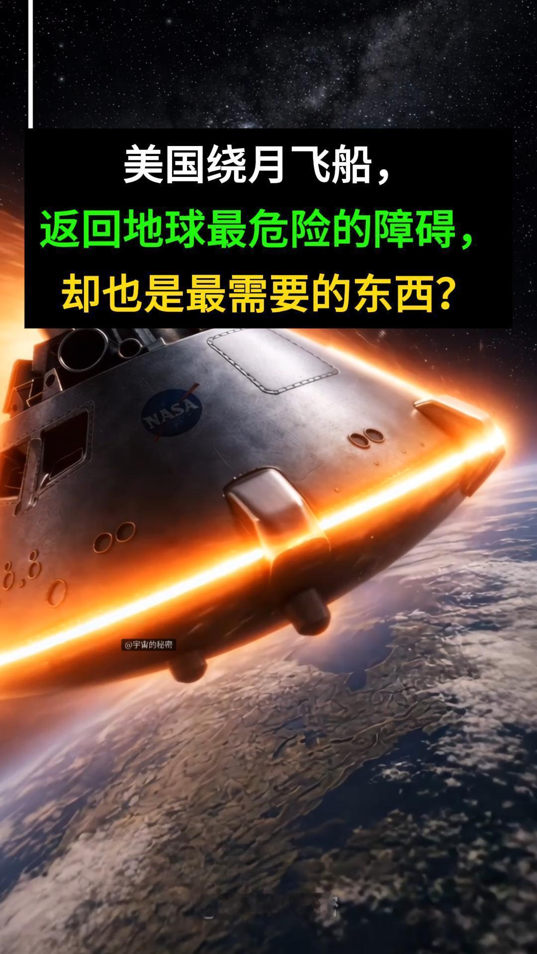美国绕月飞船返回地球最大的敌人，为何也是宇航员唯一的救命稻草？美国宇航员从月球返