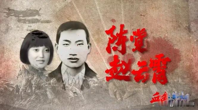 1928年，两位夫妻同志在狱中受尽折磨后将被处死。临刑前，敌人说：要上路了，有啥