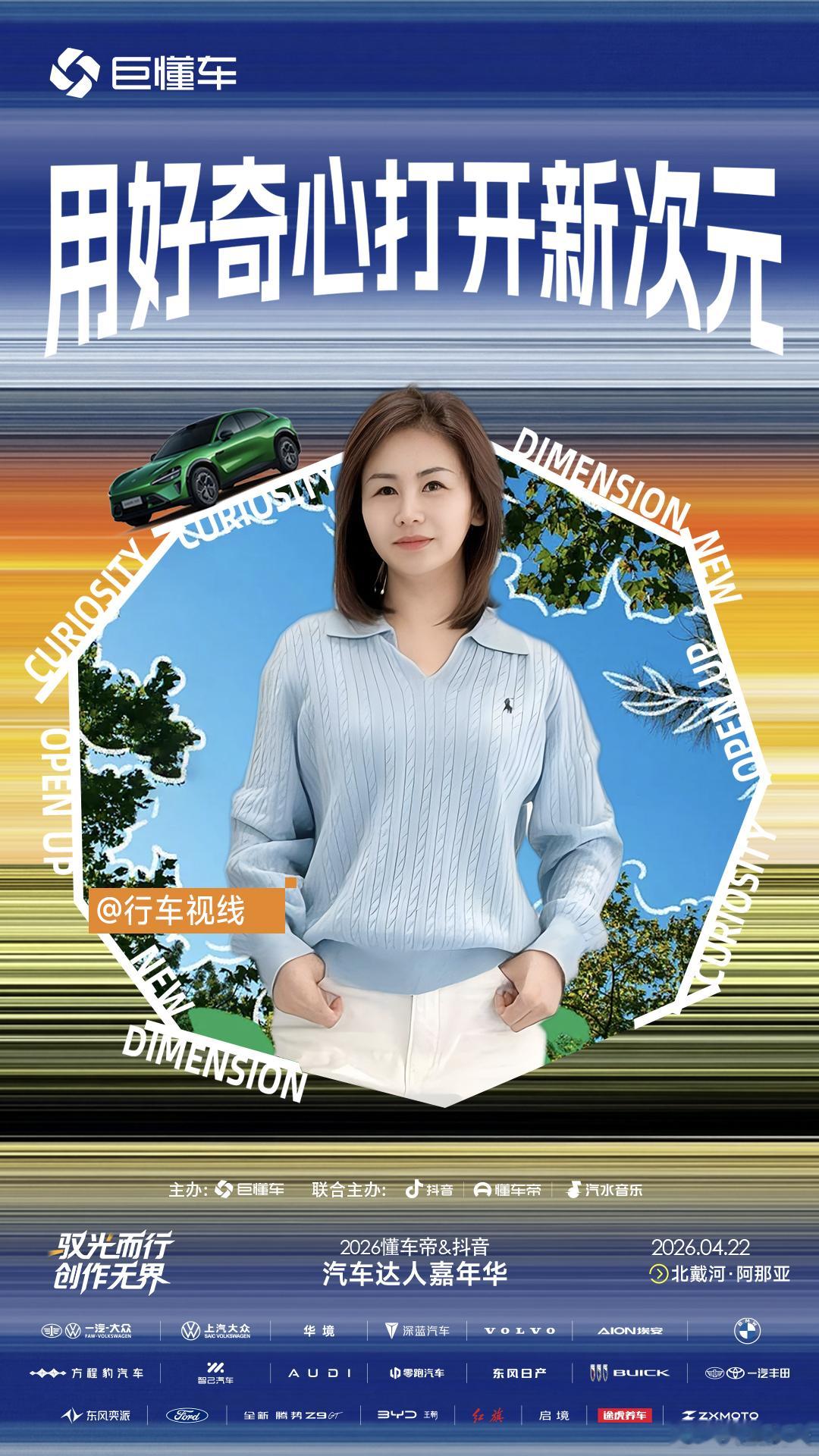 行车视线就位🔥4月22日，2026懂车帝&抖音汽车达人嘉年华热力开启！驭光而行