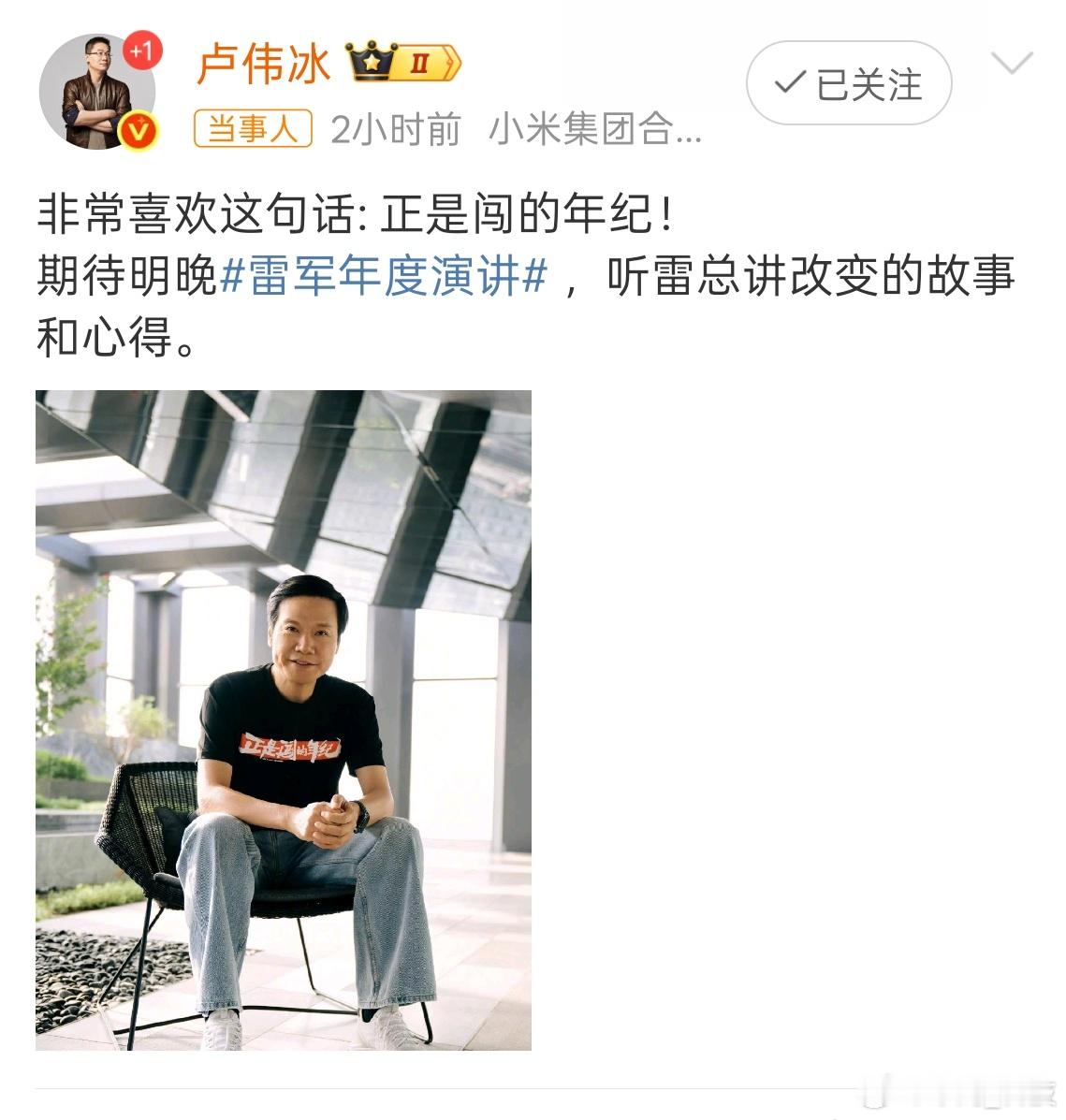 卢伟冰回应雷军T恤文字 ​奋斗的年纪从来不看年龄，时刻保持向前冲努力奋斗的心态。