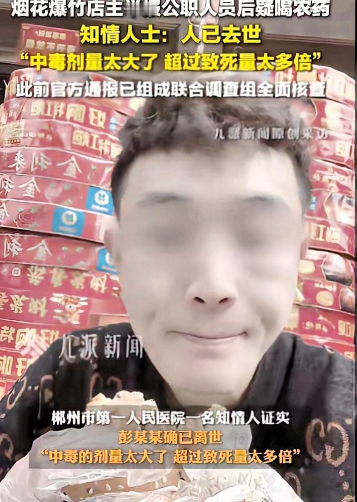 举报公职人员后喝农药店主已去世，令人唏嘘不已的是，店主出生于1986年，今年也不