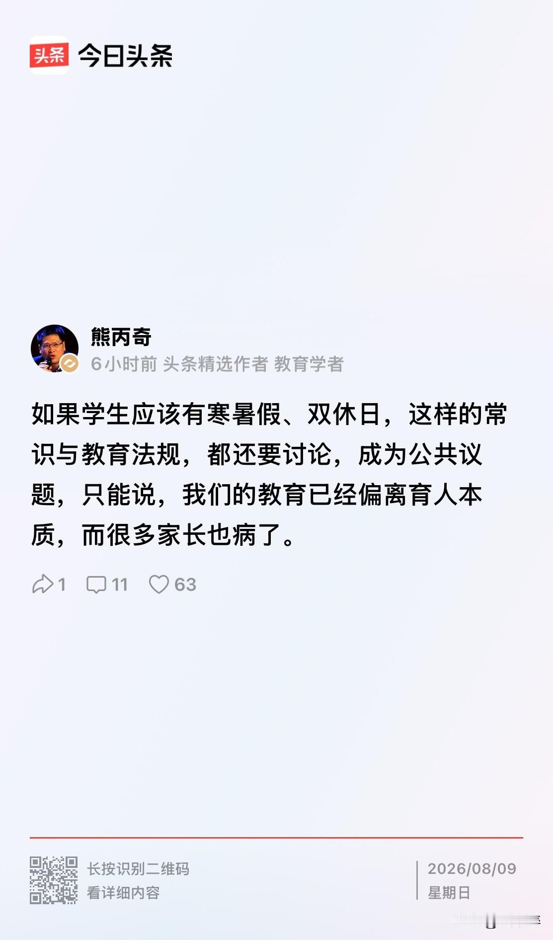 熊丙奇一席话值得深思！
学生享有寒暑假、双休日，本是常识，也有法规依据，如今却成