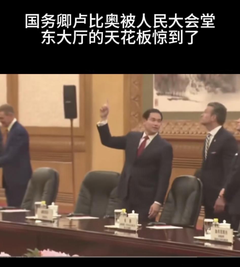 美国国务卿被人民大会堂的东大厅天花板给震惊到了，对着旁边的战争部长皮特赫格赛斯说