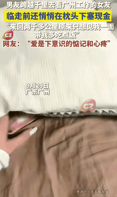 破防了家人们！
广州那姑娘送完异地恋男友回家，
一摸枕头底下，居然摸出
一沓现金