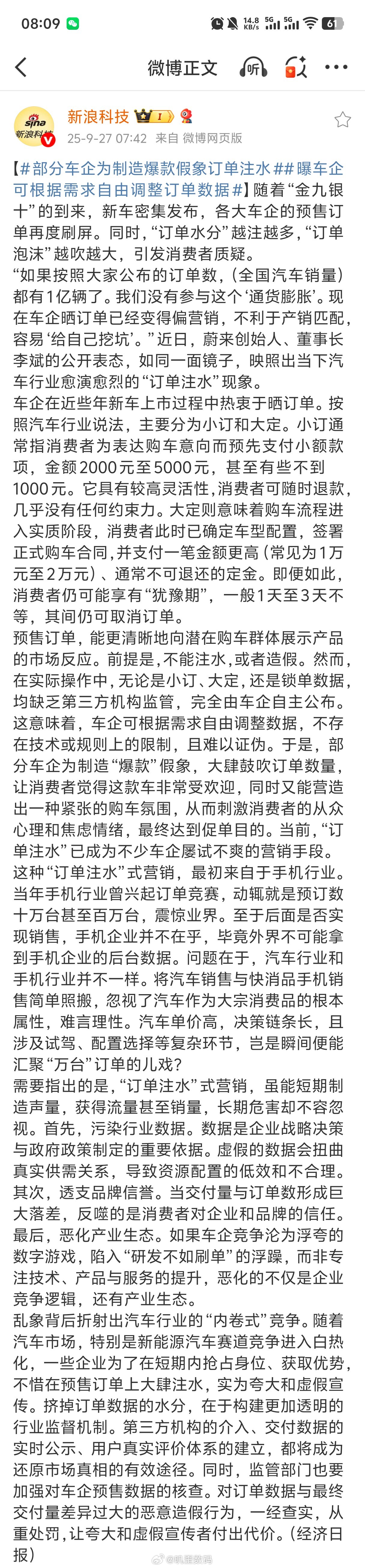 部分车企为制造爆款假象订单注水车企可根据需求自由调整数据，不存在技术或规则上的限