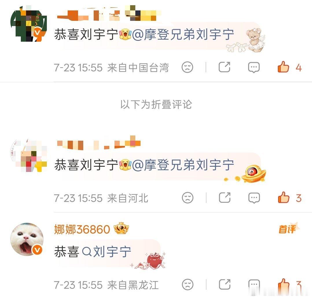 同样是恭喜刘宇宁，凭啥折叠我俩的
