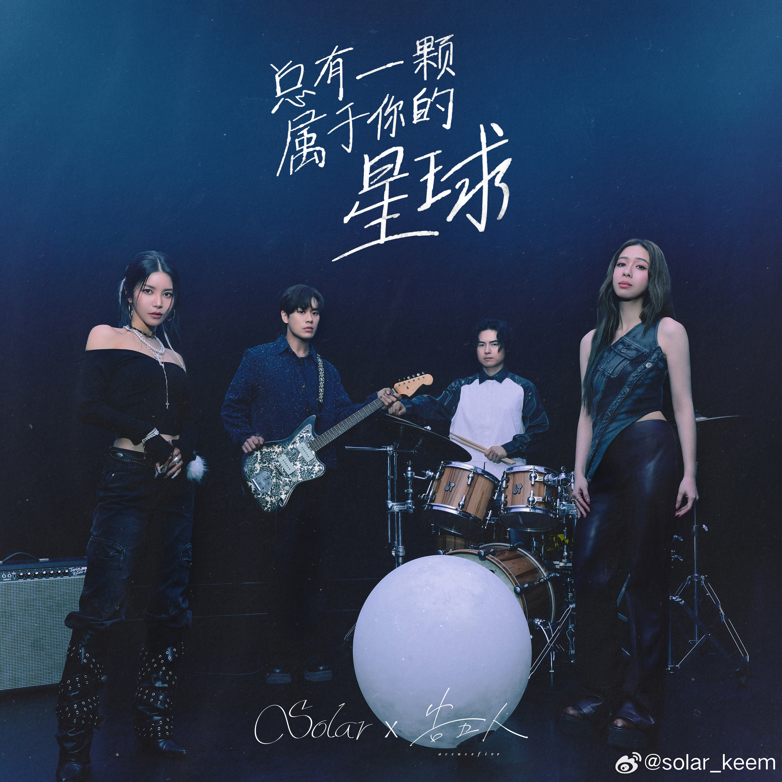 Solar颂乐 X 《总有一颗属于你的星球》 音源上线🪐QQ音乐➡️总有一颗属