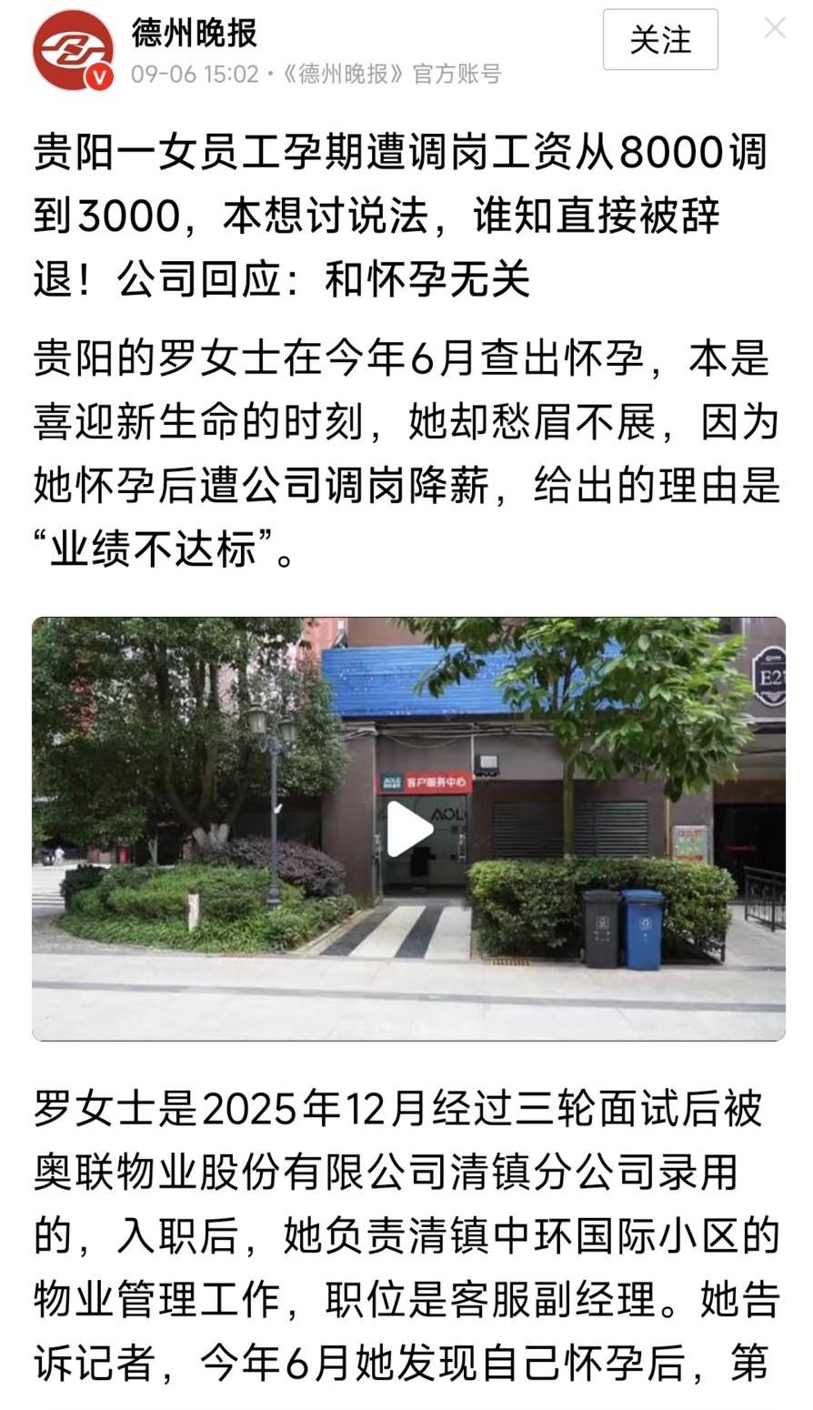 贵阳一女员工孕期遭调岗工资从8000调到3000，本想讨说法，谁知直接被辞退！公