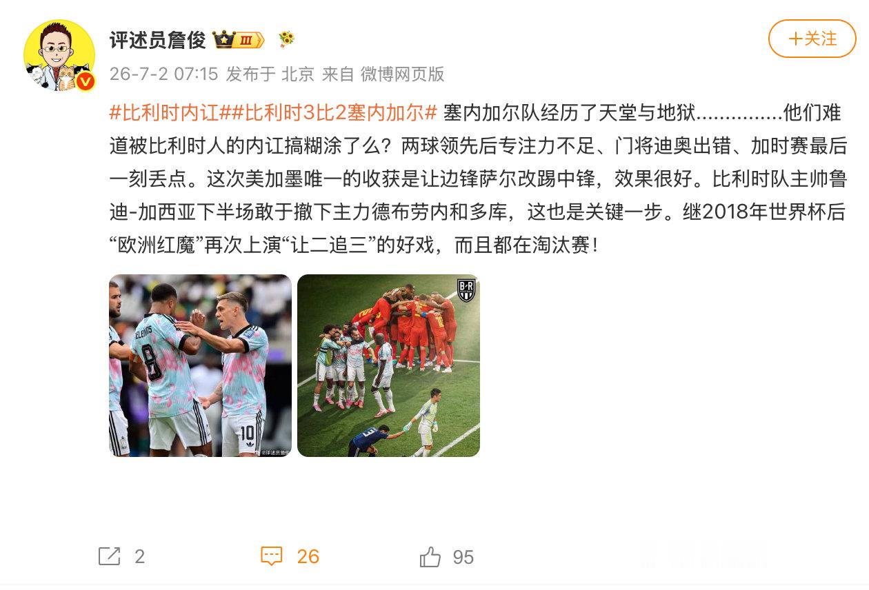 【詹俊谈比利时让2追3詹俊说塞内加尔经历了天堂地狱】7月2日，发文： 塞内加尔队