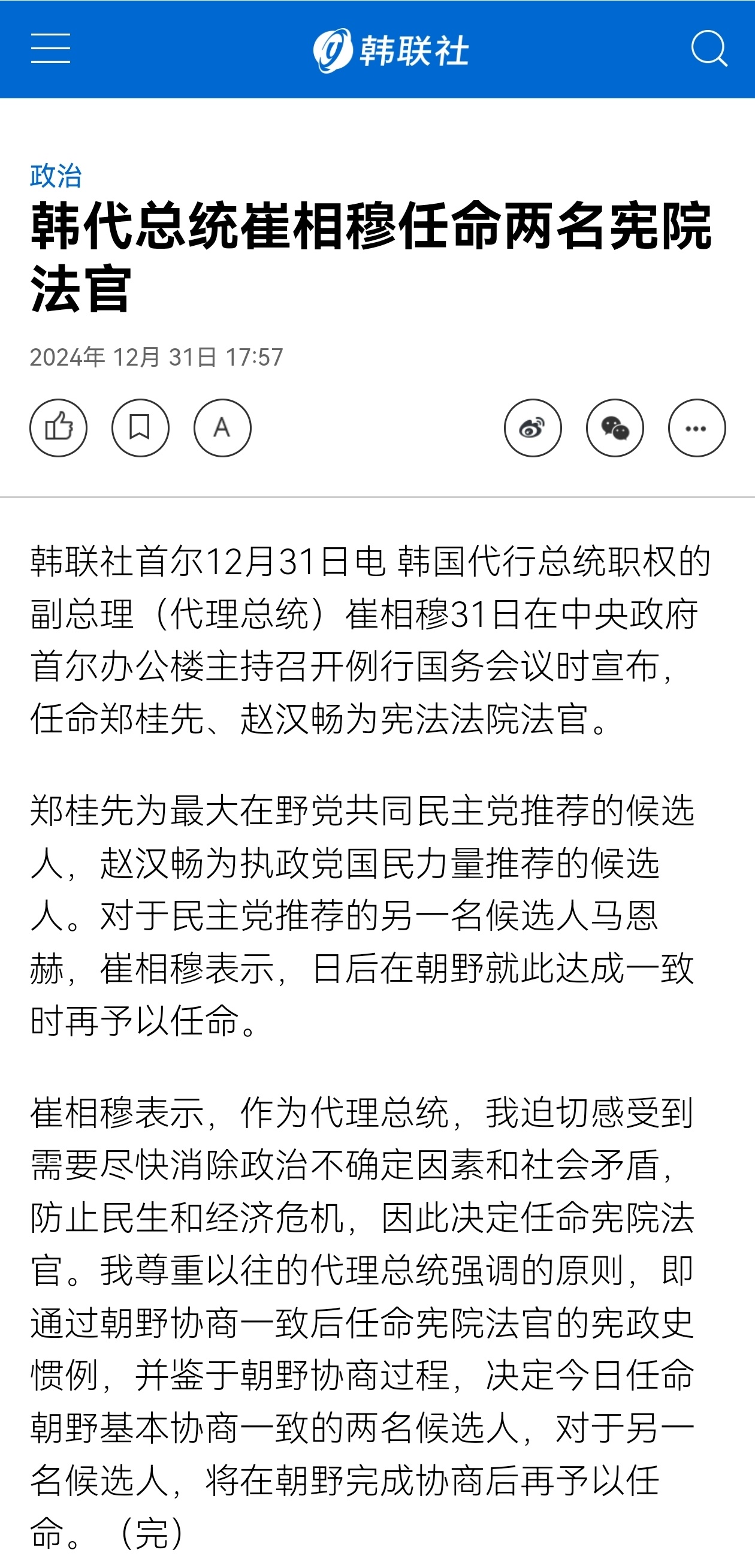 韩国代总统崔相穆任命两名宪法法院法官，其中一名是共同民主党推荐，一名是国民力量党