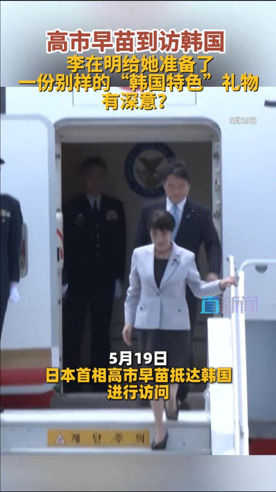 2026年5月19日，日本首相高市早苗的专机降落在韩国大邱机场。

这是日本在任