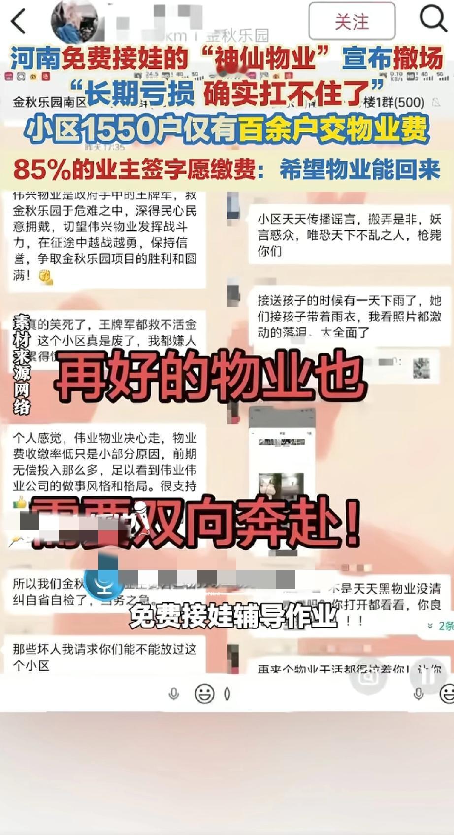神仙物业要撤场了！

小区1550户业主里，只有百余户按时交物业费，物业撑了三个