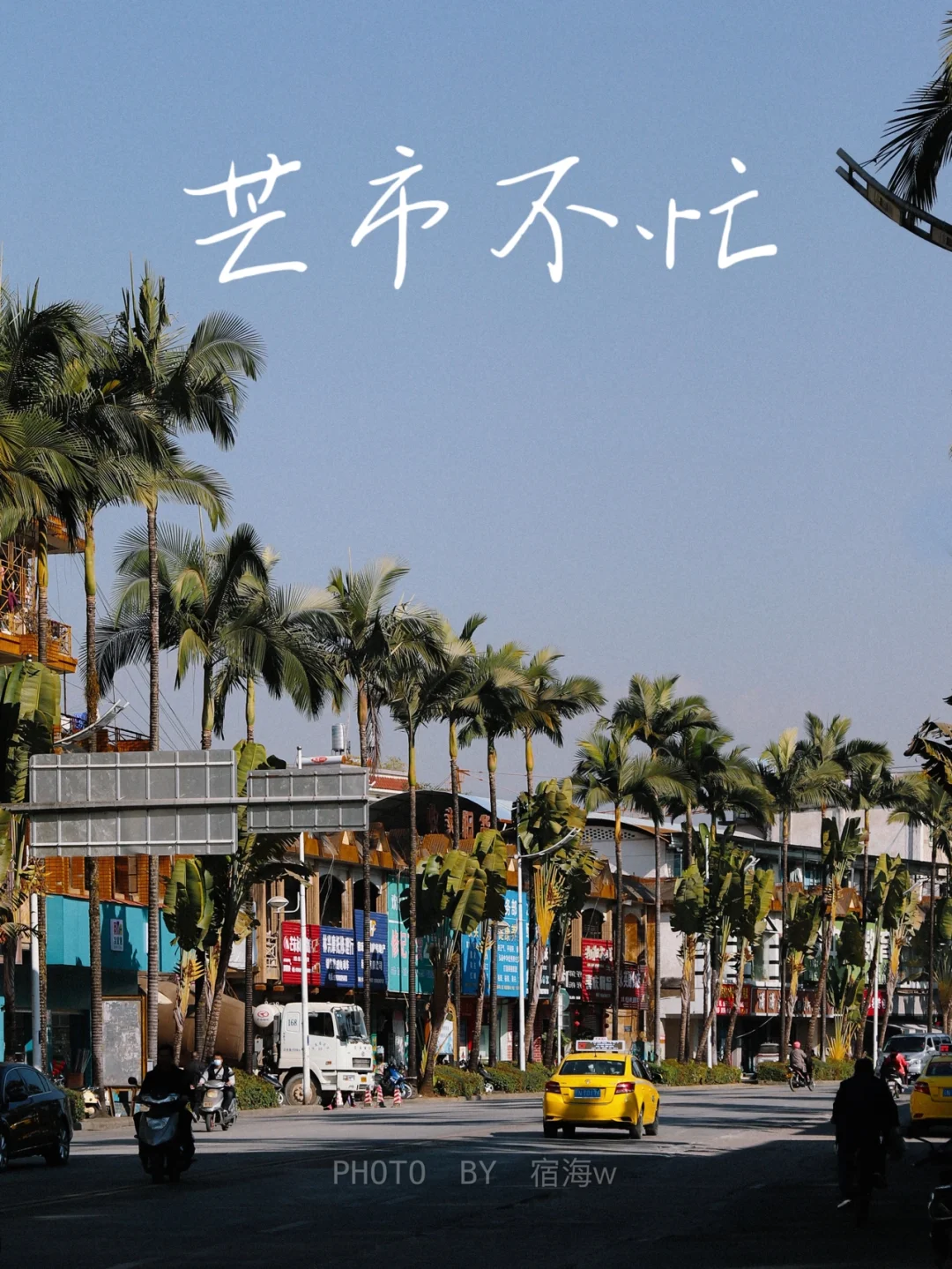 探访边陲小镇🌴机位来啦！时光很慢，芒市不忙