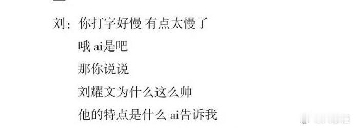 刘耀文需要给自己下个防沉迷 这波操作太秀了！纪录片猜人环节把对方当 AI，直接抛