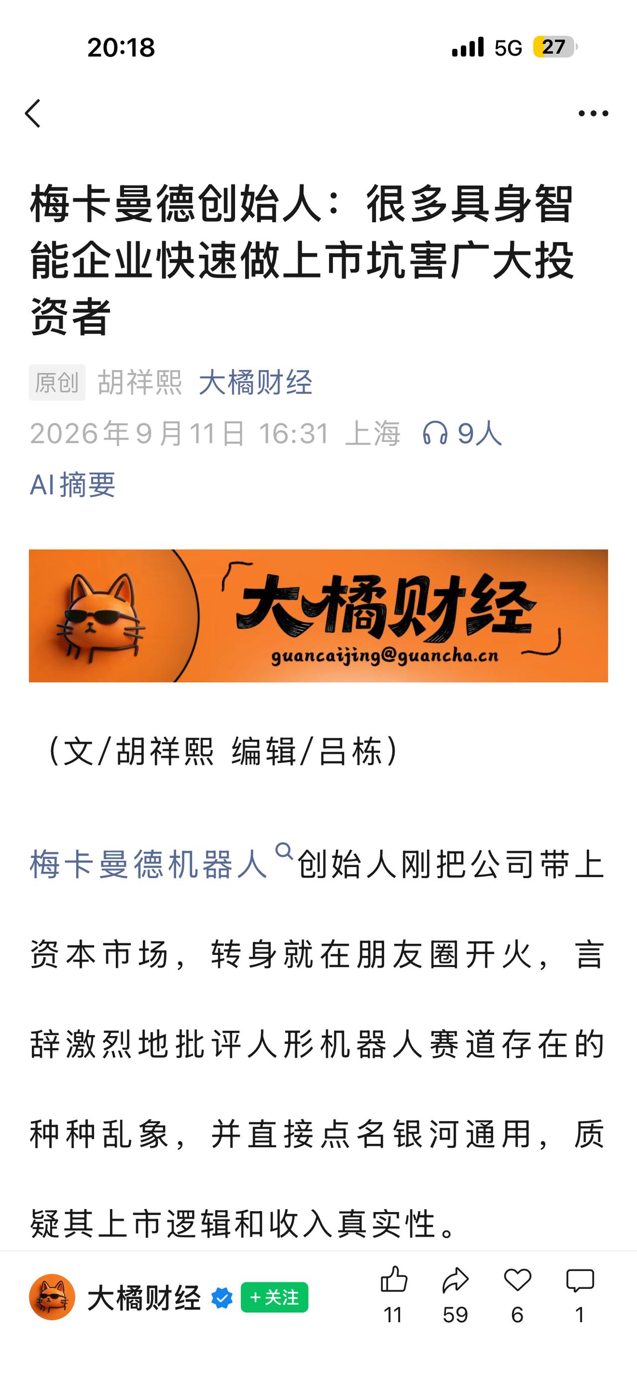 梅卡曼德创始人：很多具身智能企业快速做上市坑害广大投资者，并直接点名银河通用，质