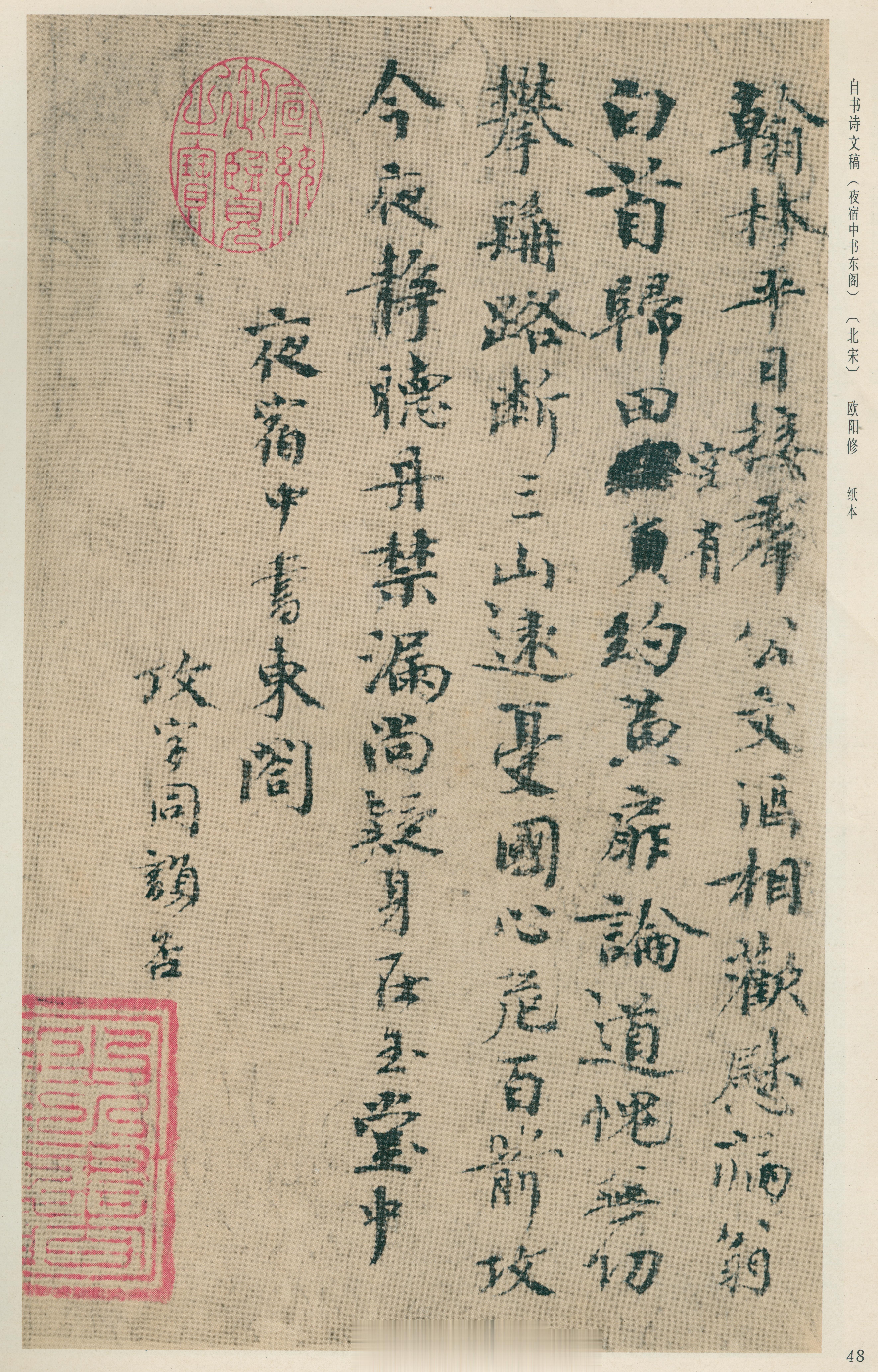 自书诗文稿（夜宿中书东阁）北宋纸本欧阳修1. 翰林平日接群公，文酒相欢慰病翁。2