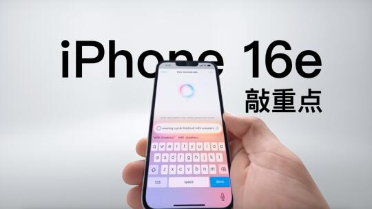 iPhone 16e适合哪些人？