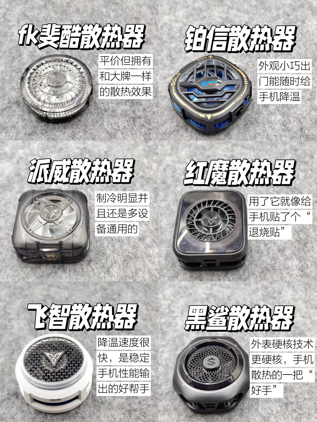 游戏党必看 | 热门手机散热器测评