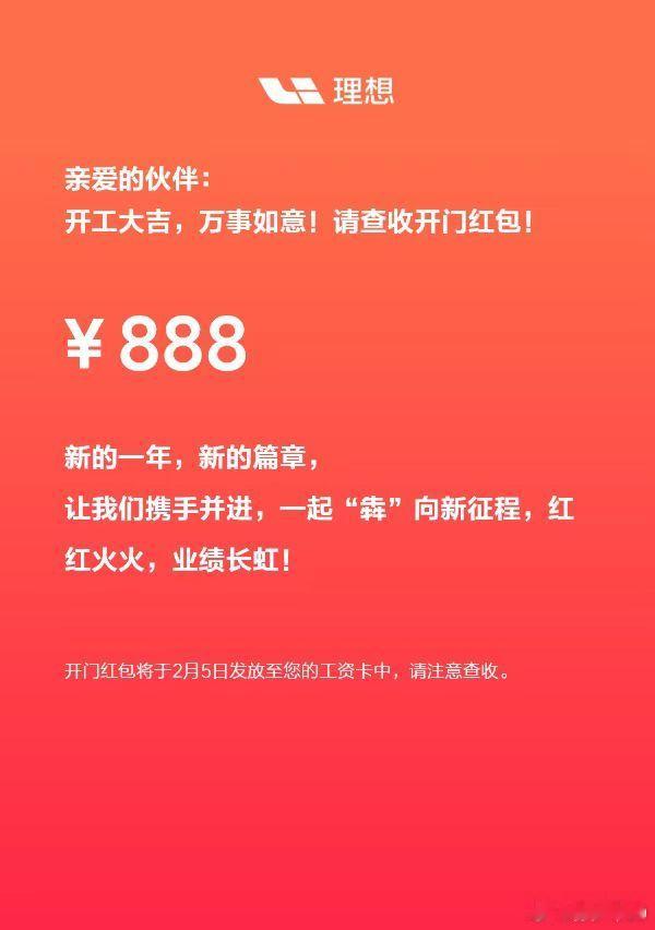 理想给一线渠道的小伙伴发888元的开门红包[偷笑]大家开工大吉，公司有发红包吗？