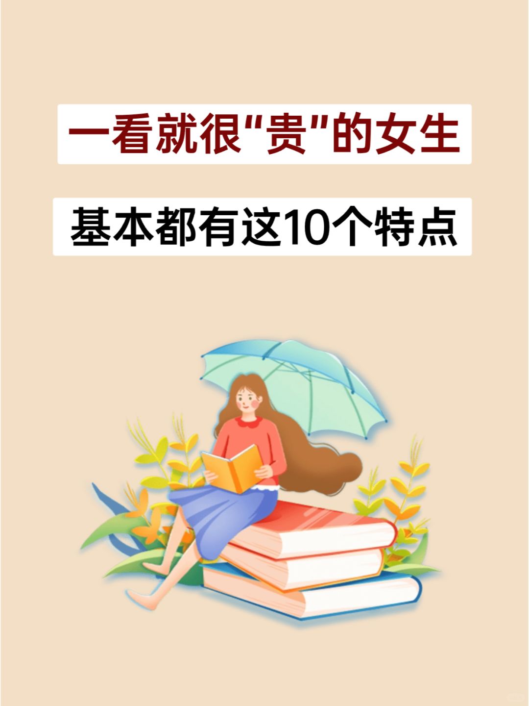 我发现一看就很“贵”的女生，都有这些特征