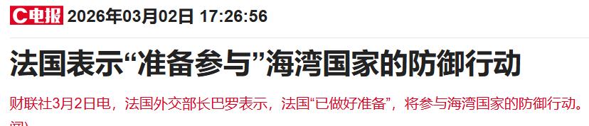 哎！法国也说要参与海湾防御行动，帝国主义的本质还是露出来了。当你不行时，什么人都