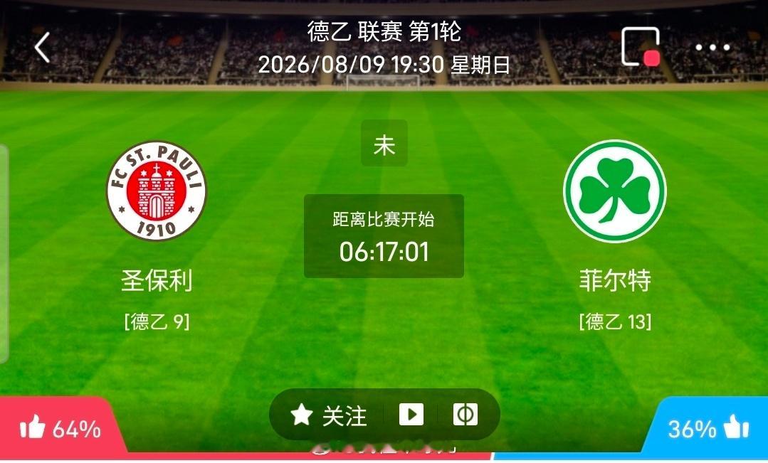【足球】周日005德乙联赛方向：圣保利vs菲尔特德乙：圣保利VS菲尔特时间：20