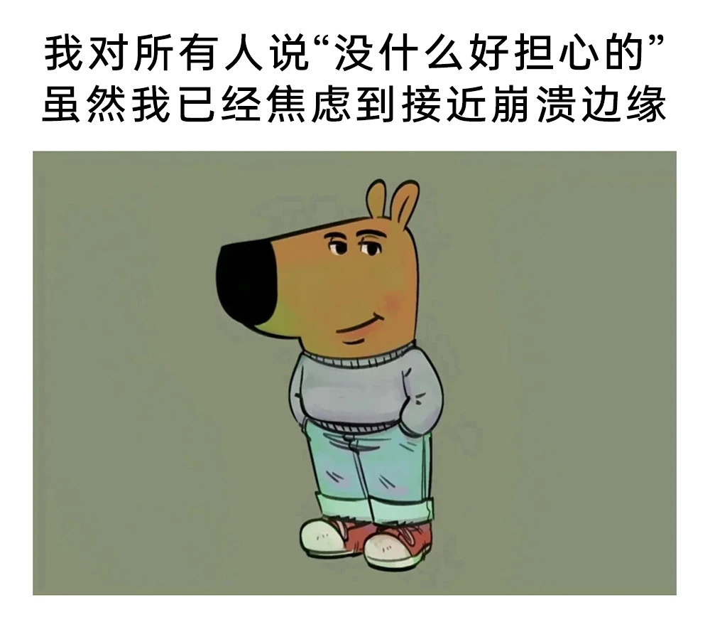 没事的 ​​​