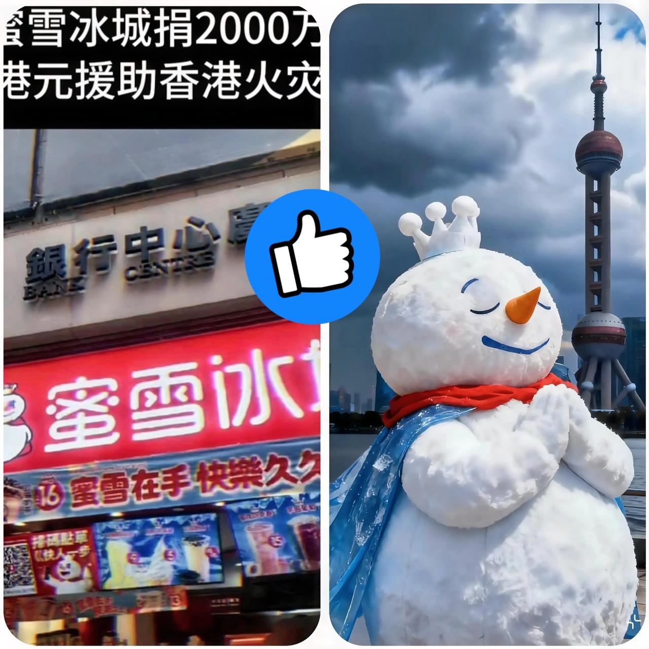 京东、阿里捐款不意外，

没想到蜜雪冰城这次豪捐2000万港元！！

这可是要卖