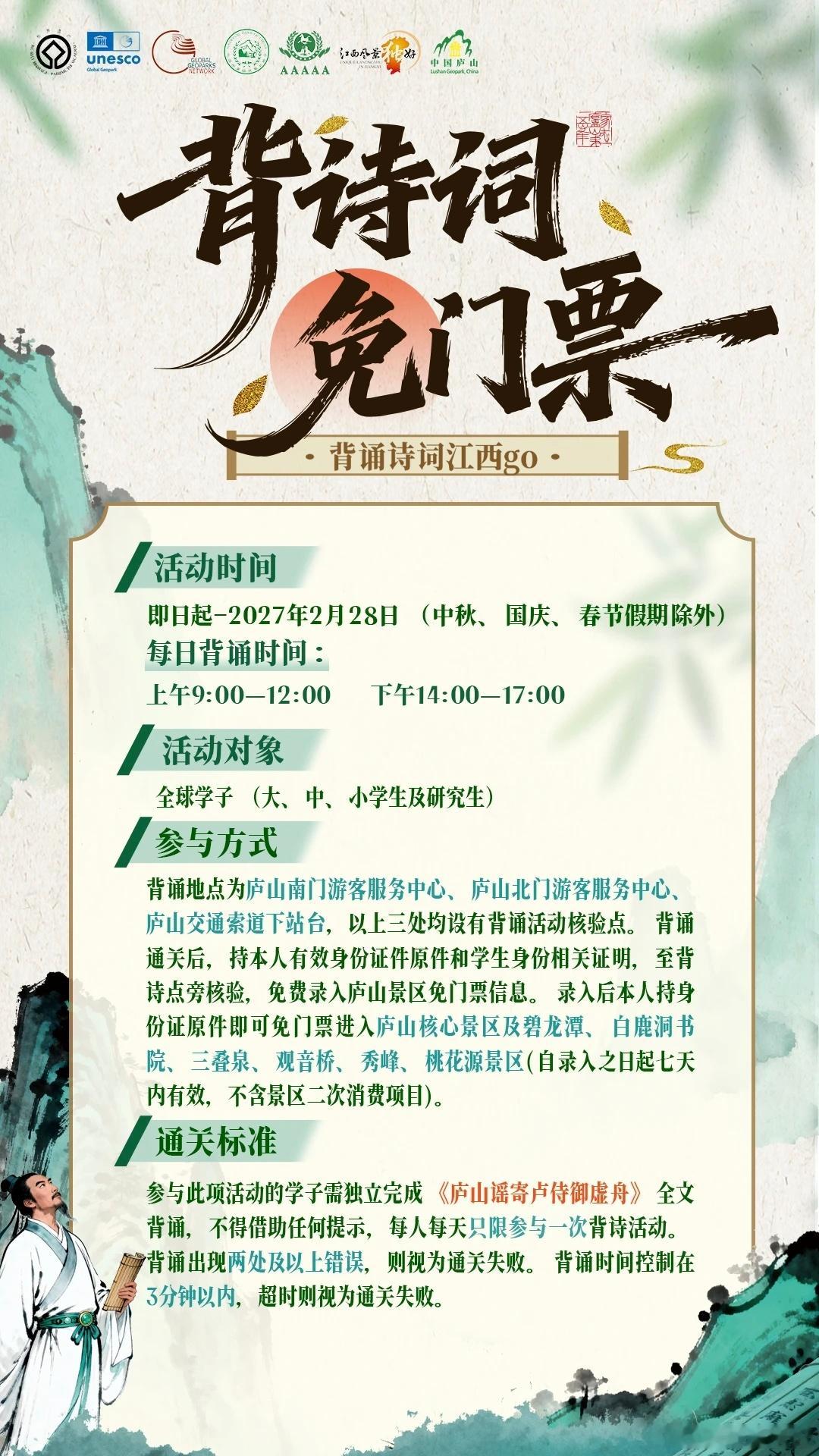 【官宣：背诗就可免门票游庐山 这波操作有水平！】即日起到明年2月底，全球大、中、