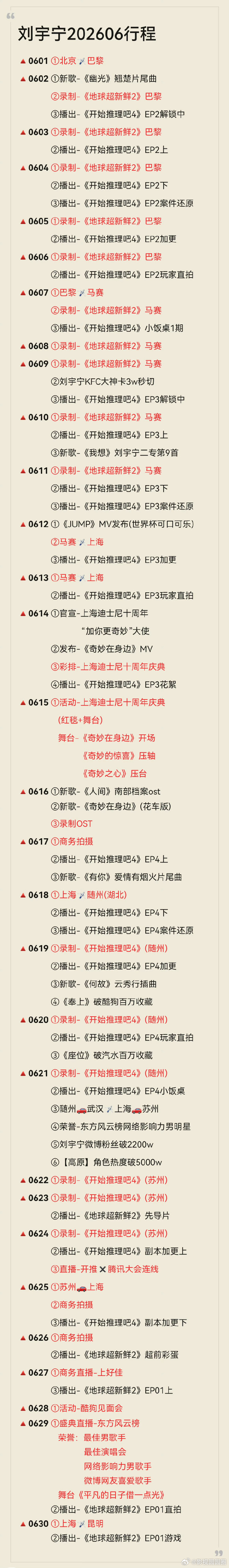 刘宇宁高精力人群刘宇宁六月工作行程也太满了，一天空挡都找不到。光是这个月就有七个
