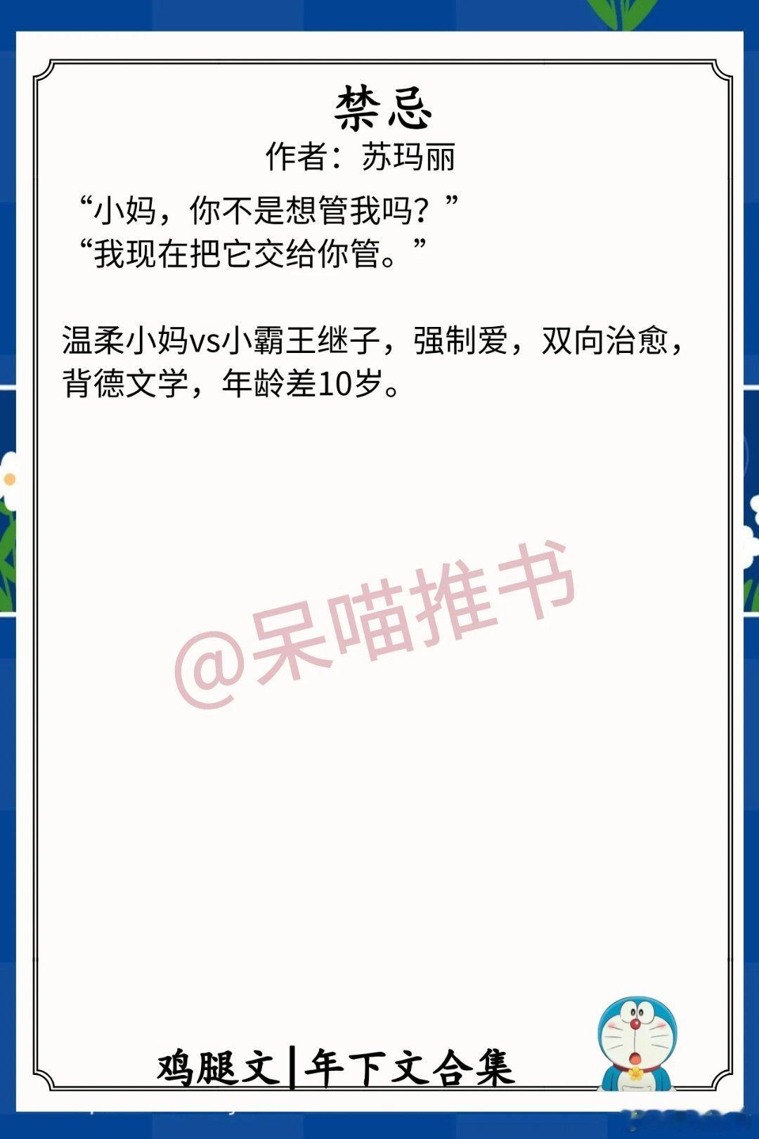 年下文合集1.《禁忌》作者：苏玛丽（温柔小妈vs小霸王继子，强制爱，双向治愈，背