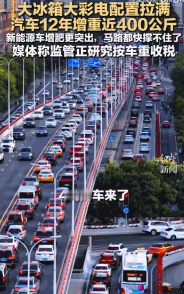 “马路都要不堪重负了！”十余年间，国内家用车平均重量上涨近 400 公斤，增重幅