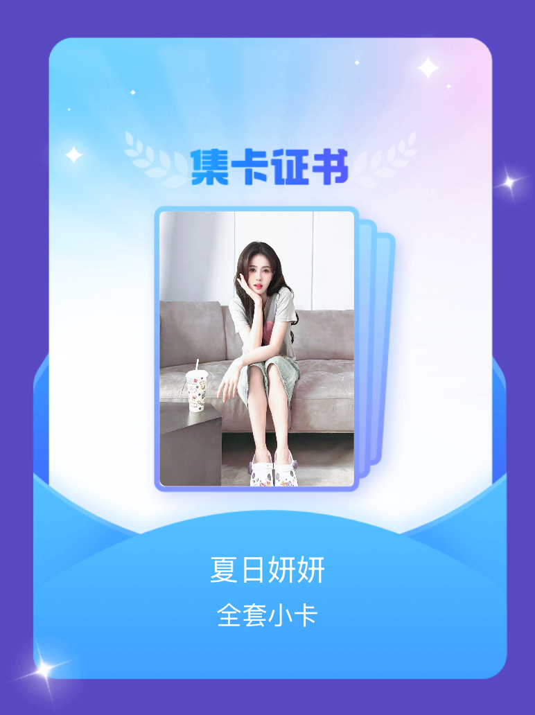 白鹿 我成功集齐了"夏日妍妍"的全套小卡！快来看看我的卡册吧~点击网页链接一起集