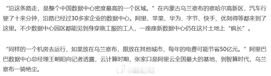 “同样的一个机房去运行，如果放在乌兰察布，跟放在其他城市，每年的电费可能节省50