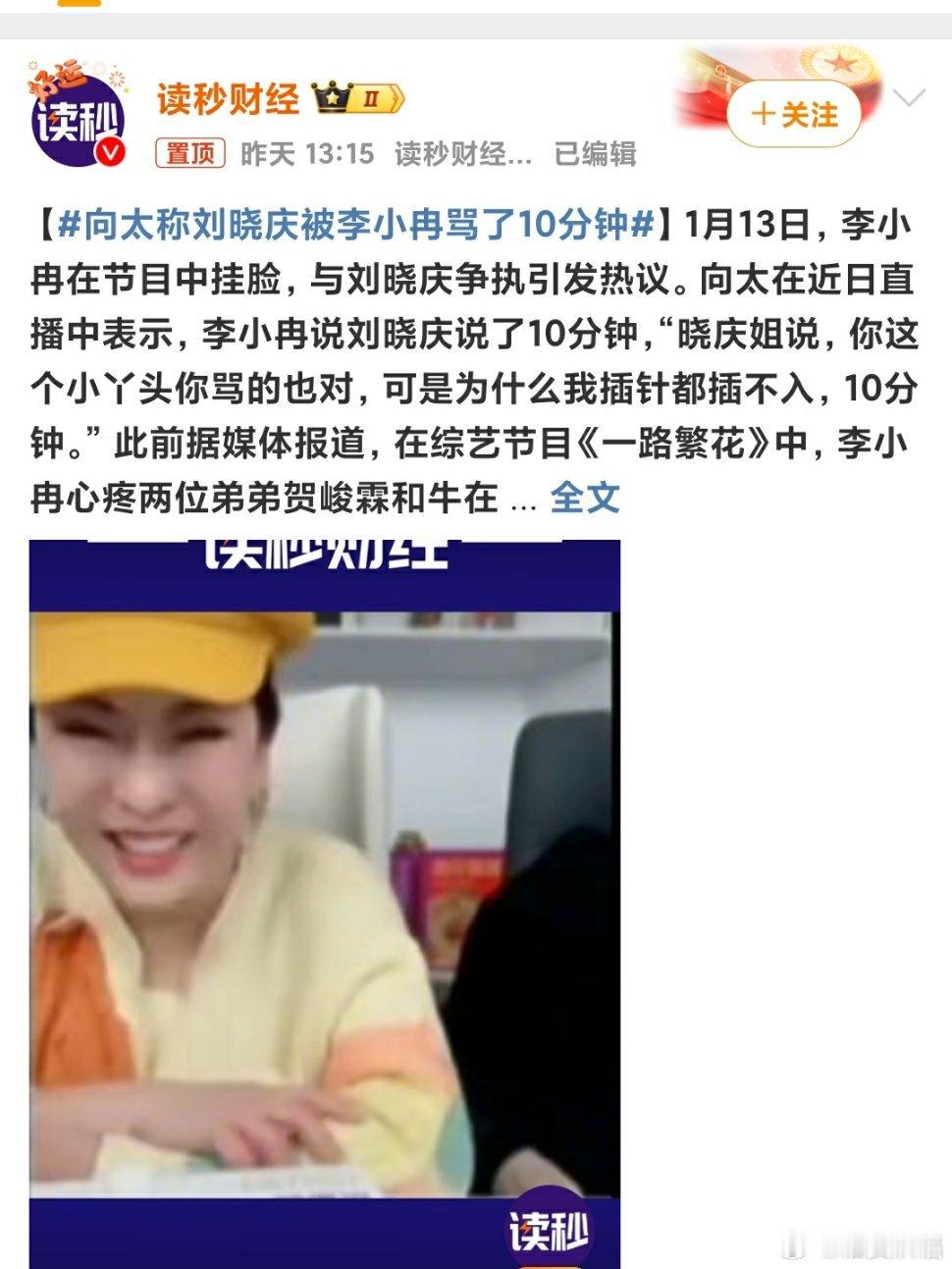 向太称刘晓庆被李小冉骂了10分钟 咋回事啊，难道是节目特意按排的效果，有点蒙了。