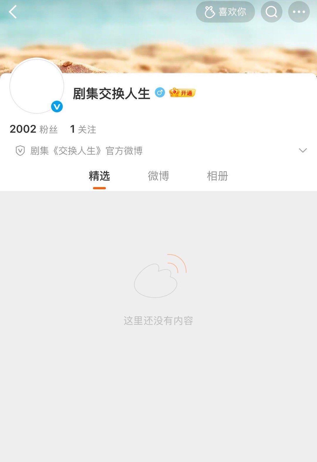 《交换人生》开通官博了！网传主演是曾舜晞、张康乐剧集交换人生开通官方微博 ​​​