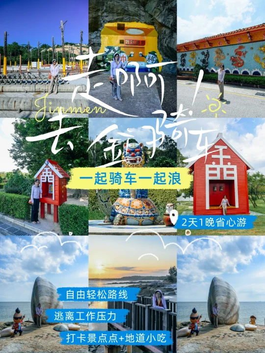 两天一夜！金门超强旅行攻略！骑车去