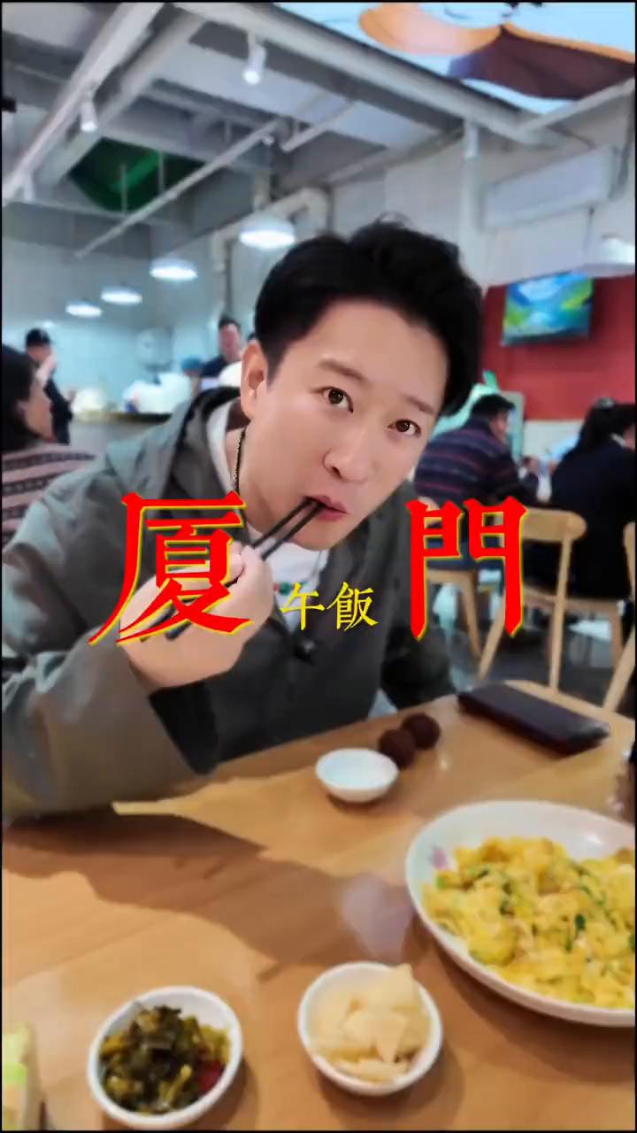 明日厦午饭。
只有这种小馆才能吃出烟火气。为什么人家生意好？肯定好吃。葱花炒蛋应