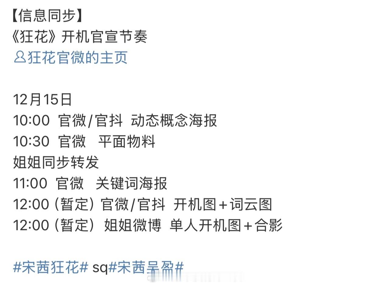 宋茜《狂花》明天开机官宣，期待吴盈 