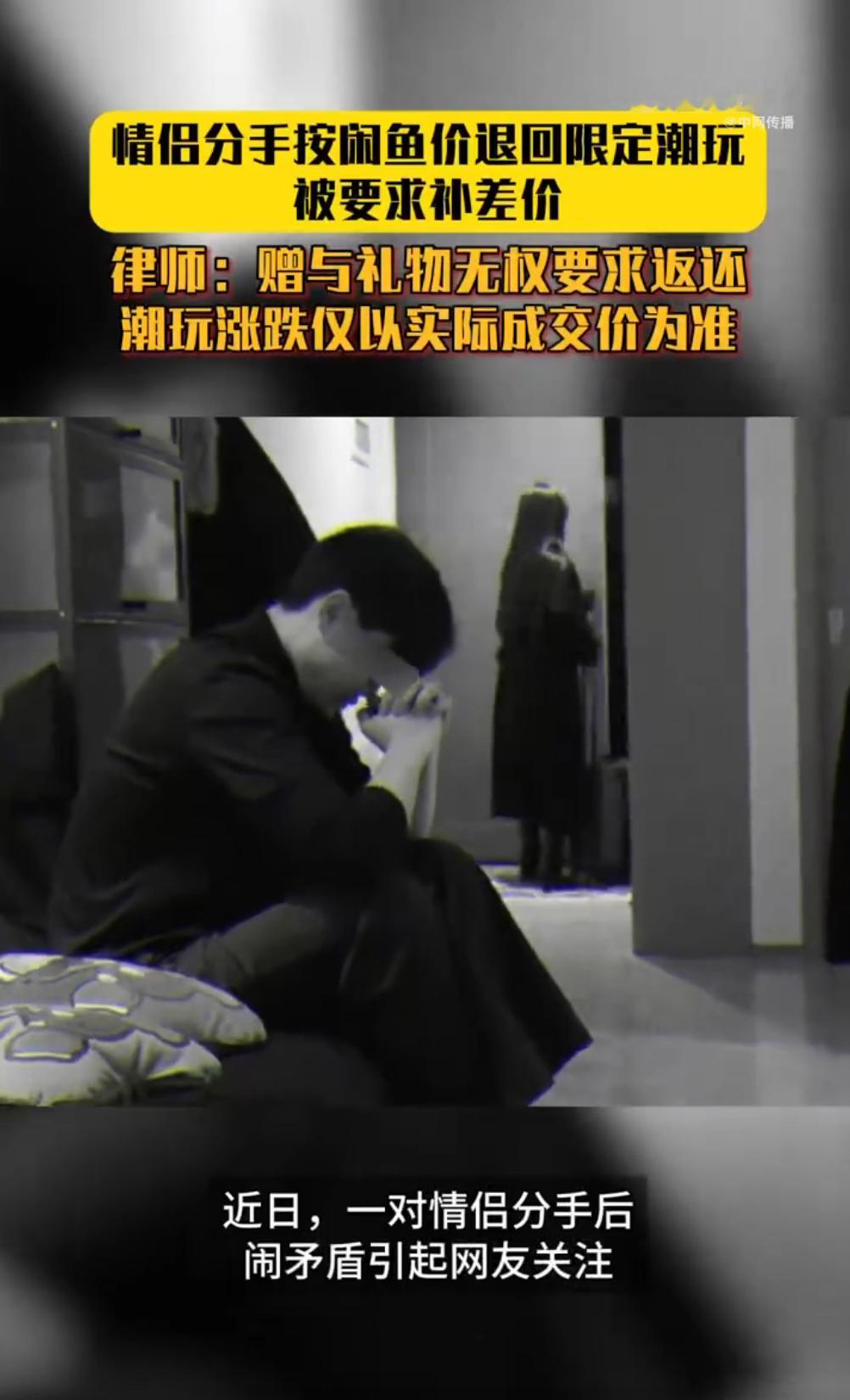 情侣分手按闲鱼价退回限定潮玩被要求补差价 情侣分手的奇葩纠纷又来了！当初送的限定